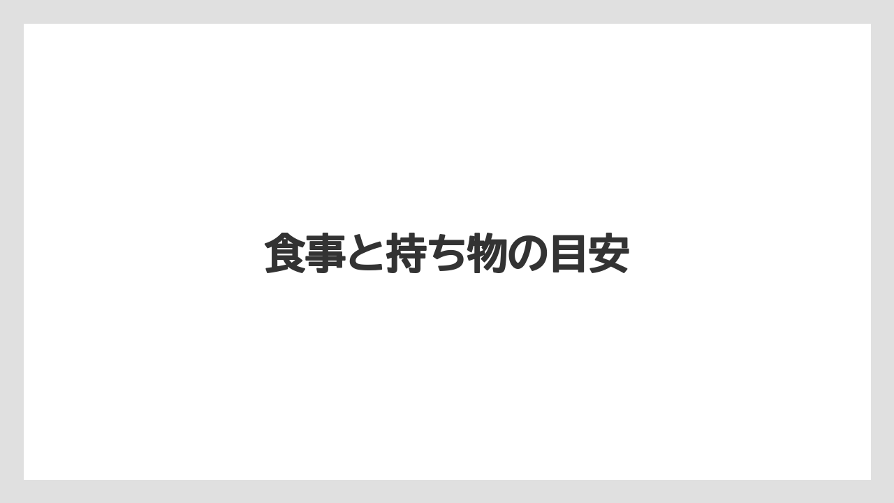 【リゾート】【宿泊】【旅】食事と持ち物の目安