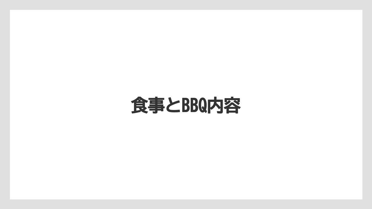 【リゾート】【宿泊】【旅】【楽天トラベル】食事とBBQ内容