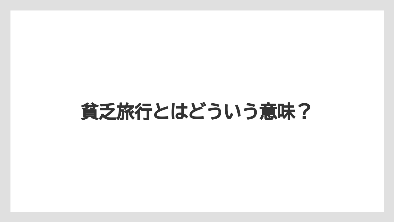【お土産】【ご当地】【リゾート】【宿泊】【旅】貧乏旅行とはどういう意味？