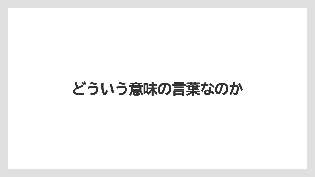 【アゴダ】【エクスペディア】【トリバゴ】【宿泊】【旅】どういう意味の言葉なのか