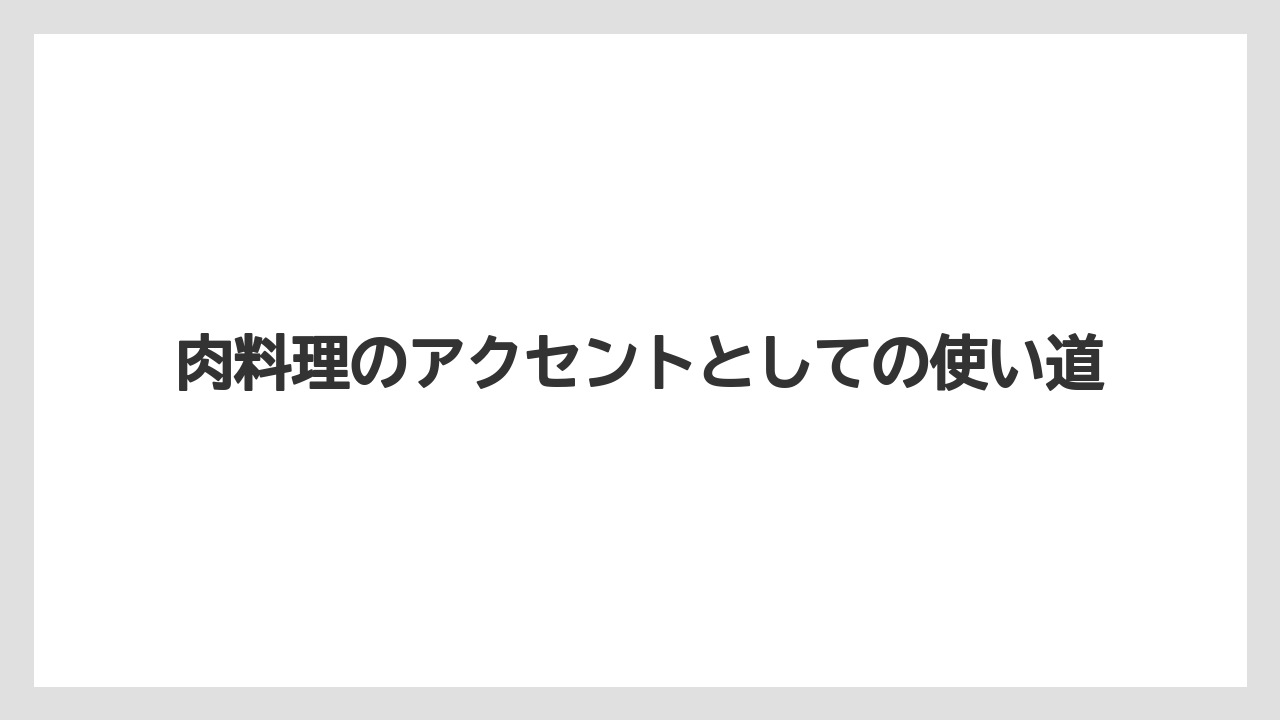 【リゾート】【宿泊】【旅】肉料理のアクセントとしての使い道