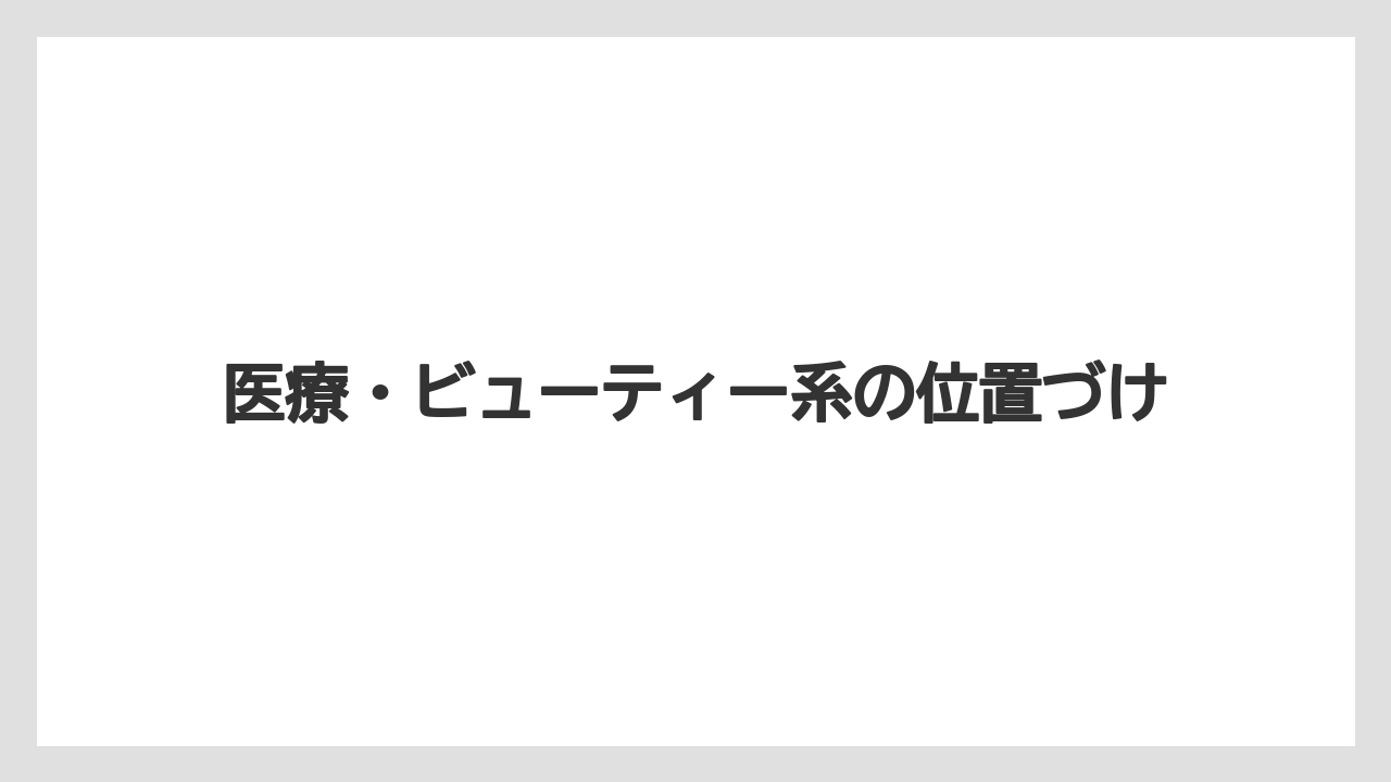 【リゾート】【宿泊】【旅】医療・ビューティー系の位置づけ
