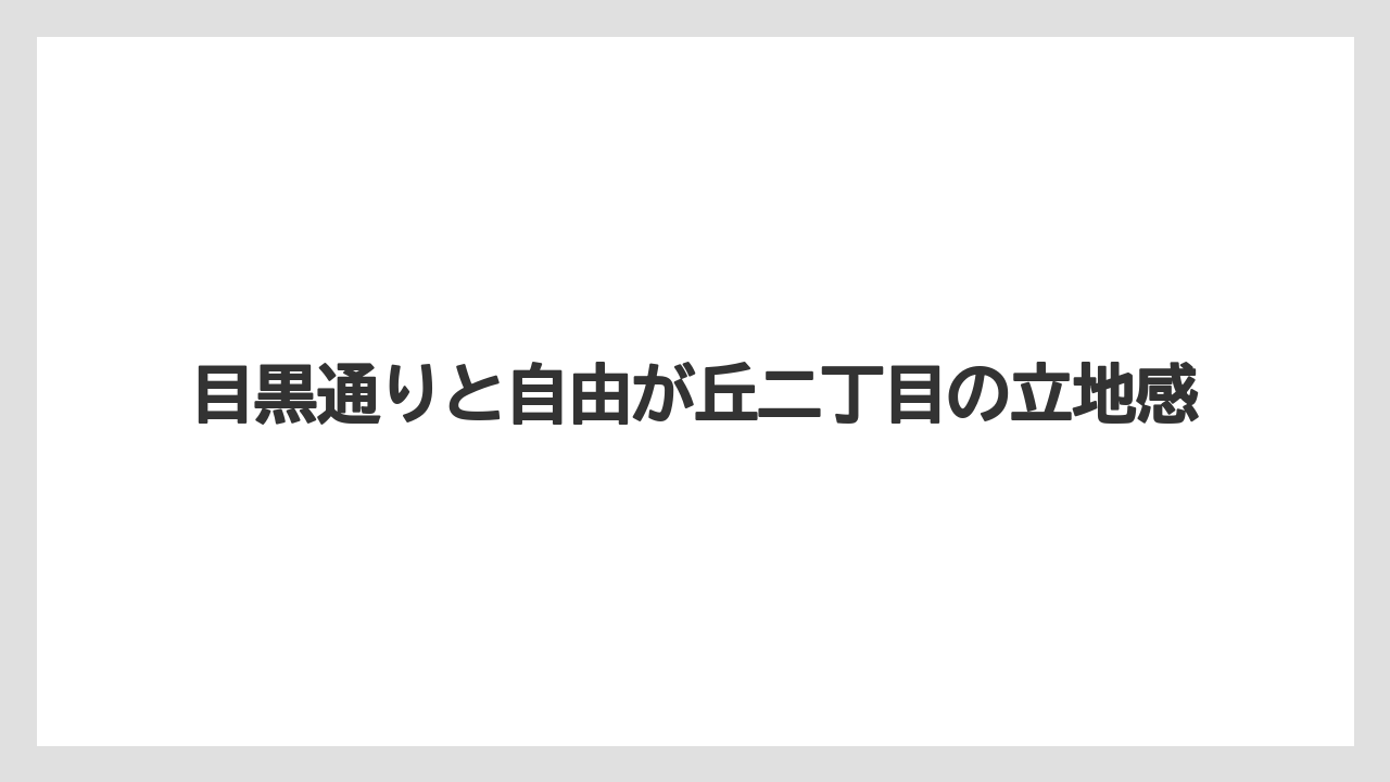 【リゾート】【宿泊】【旅】目黒通りと自由が丘二丁目の立地感
