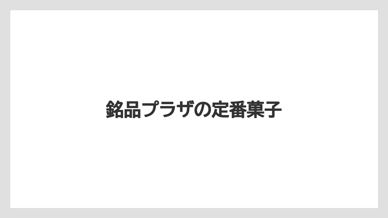 【お土産】【手土産】【旅】【特産】【銘菓】銘品プラザの定番菓子