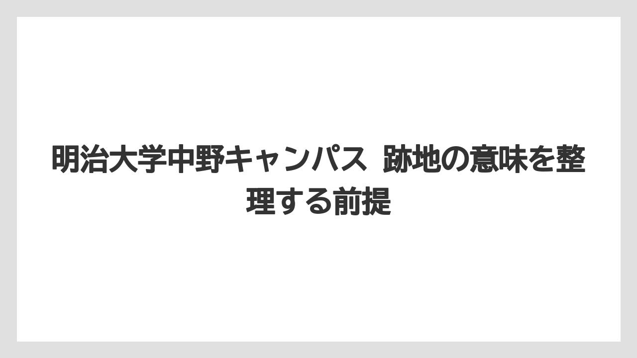 【リゾート】【宿泊】【旅】明治大学中野キャンパス 跡地の意味を整理する前提