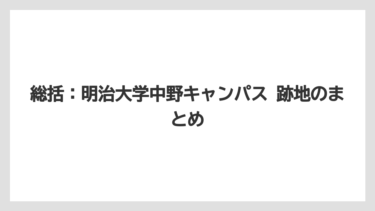 【リゾート】【宿泊】【旅】総括：明治大学中野キャンパス 跡地のまとめ