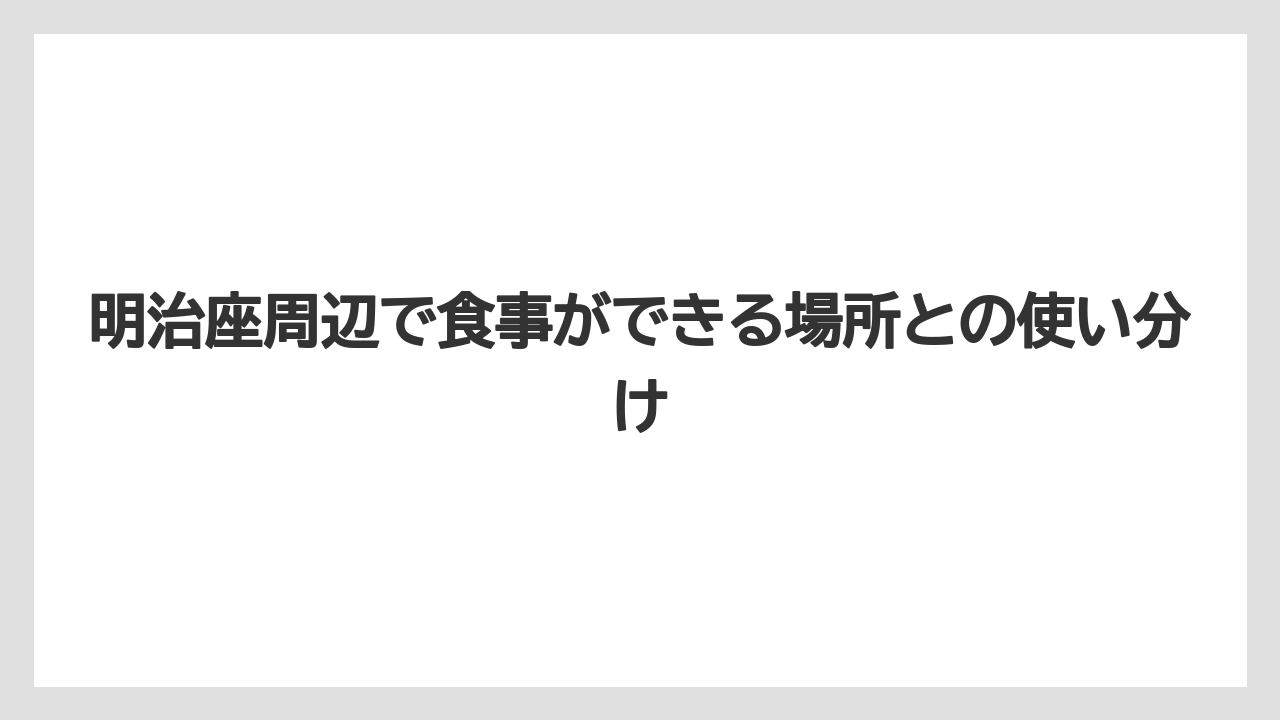 【リゾート】【宿泊】【旅】明治座周辺で食事ができる場所との使い分け