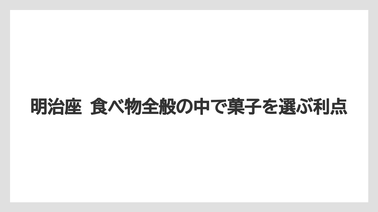 【リゾート】【宿泊】【旅】明治座 食べ物全般の中で菓子を選ぶ利点