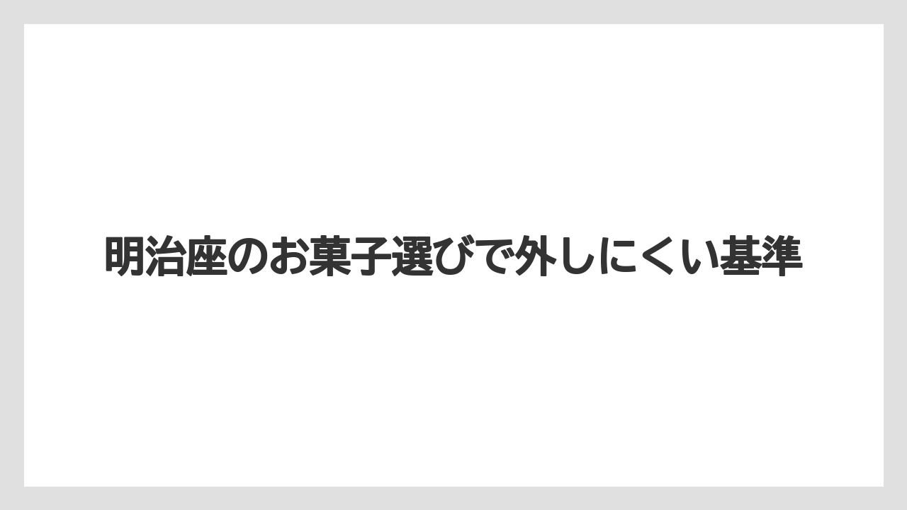 【リゾート】【宿泊】【旅】明治座のお菓子選びで外しにくい基準