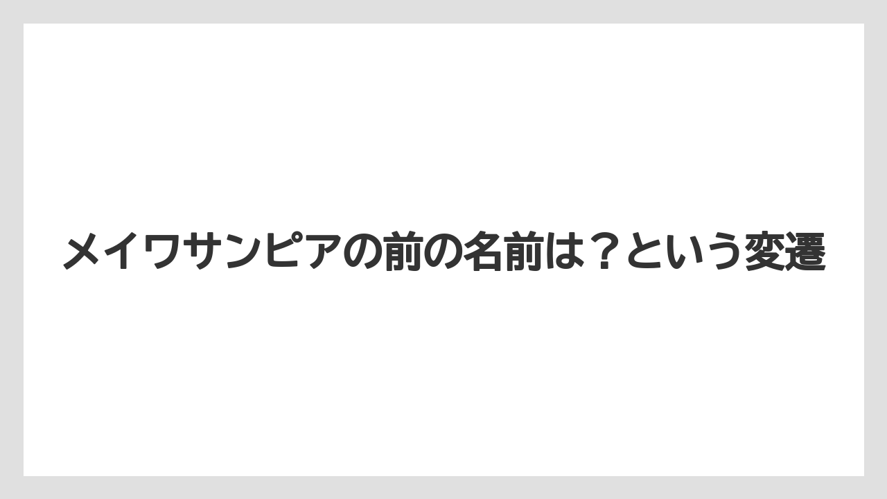 【リゾート】【国内旅行】【宿泊】【旅】メイワサンピアの前の名前は？という変遷