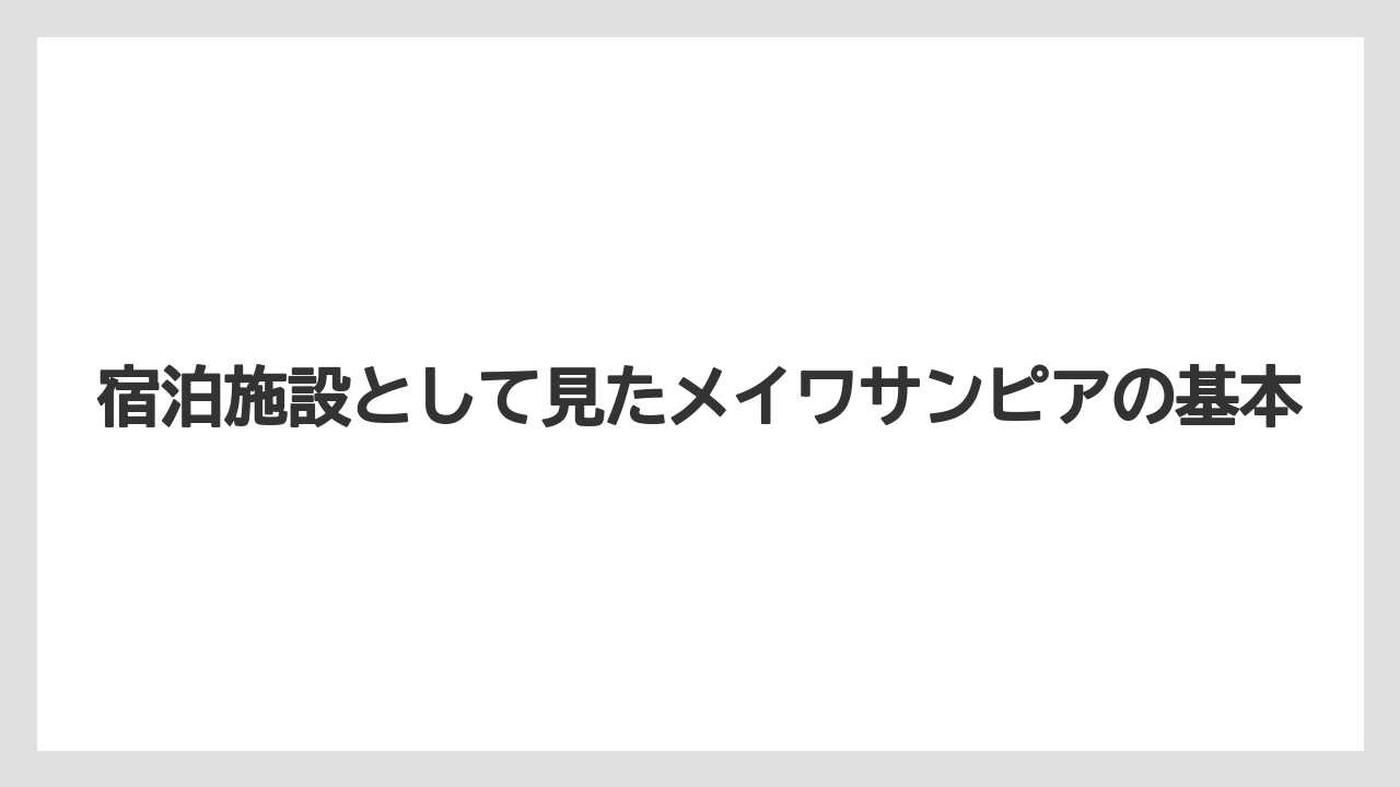 【リゾート】【国内旅行】【宿泊】【旅】宿泊施設として見たメイワサンピアの基本