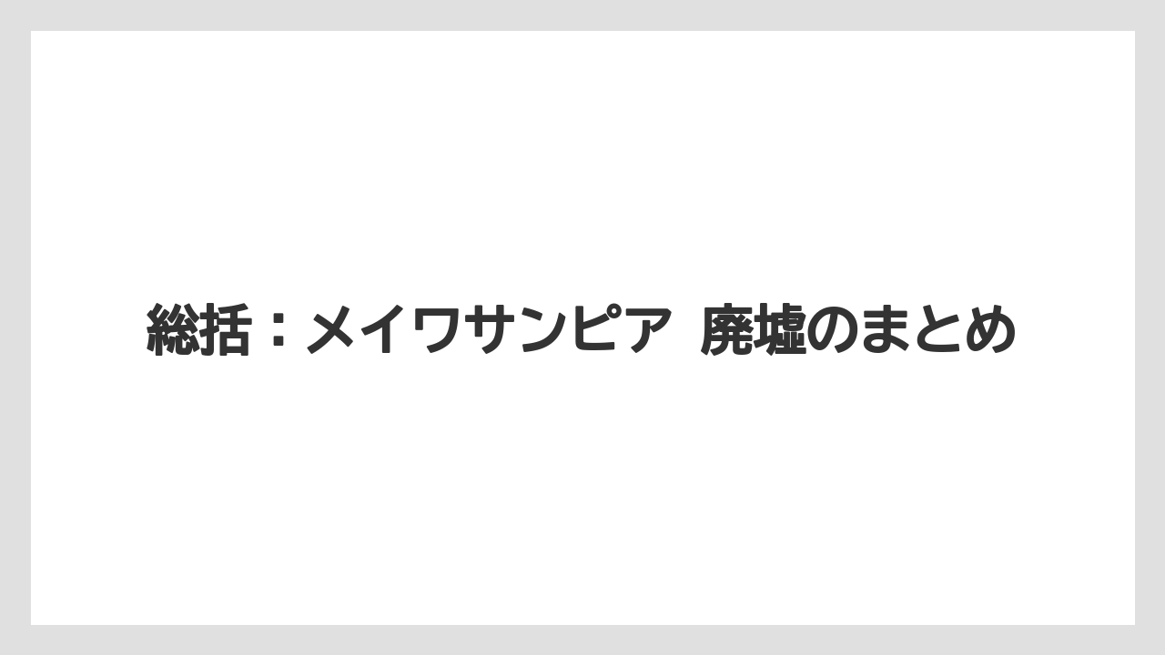 【リゾート】【国内旅行】【宿泊】【旅】総括：メイワサンピア 廃墟のまとめ