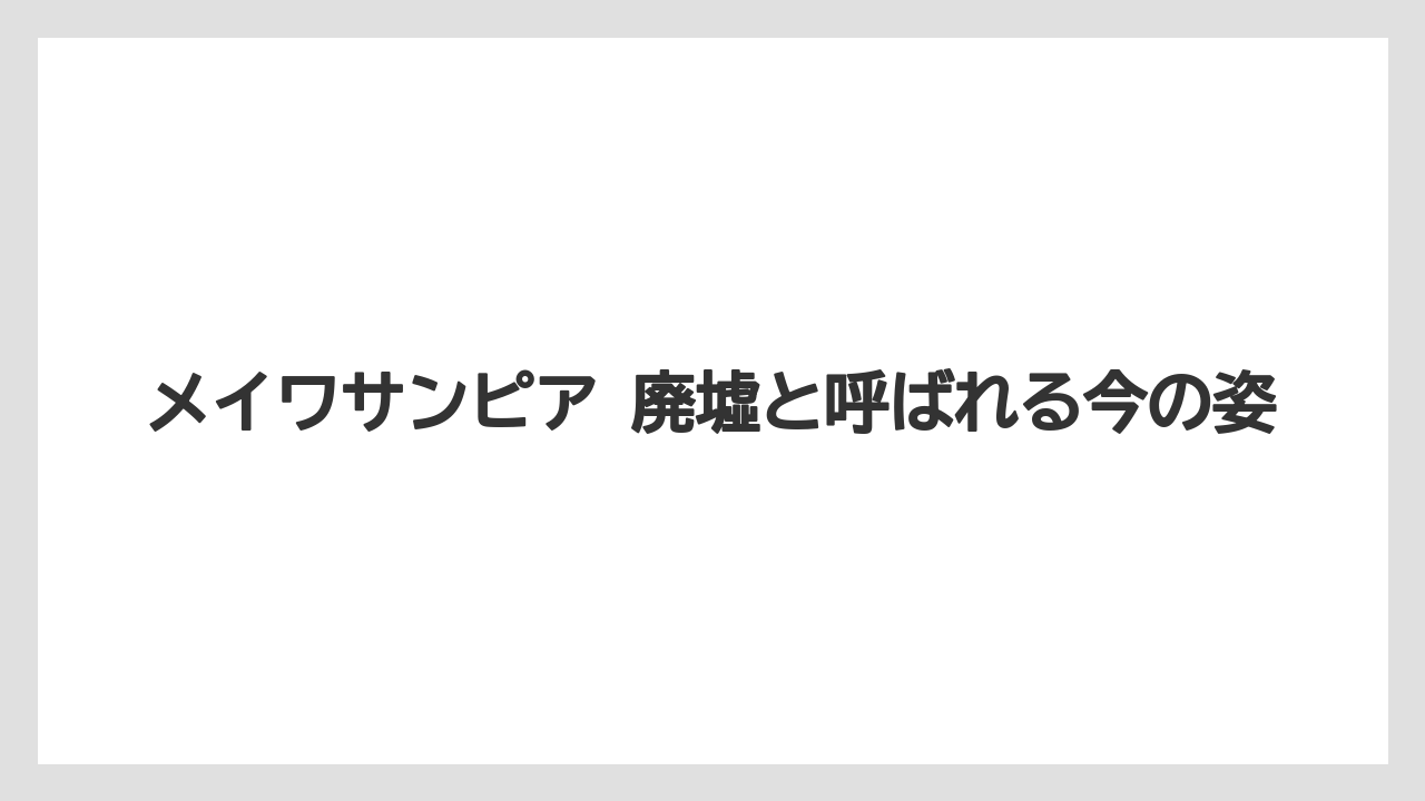【リゾート】【国内旅行】【宿泊】【旅】メイワサンピア 廃墟と呼ばれる今の姿