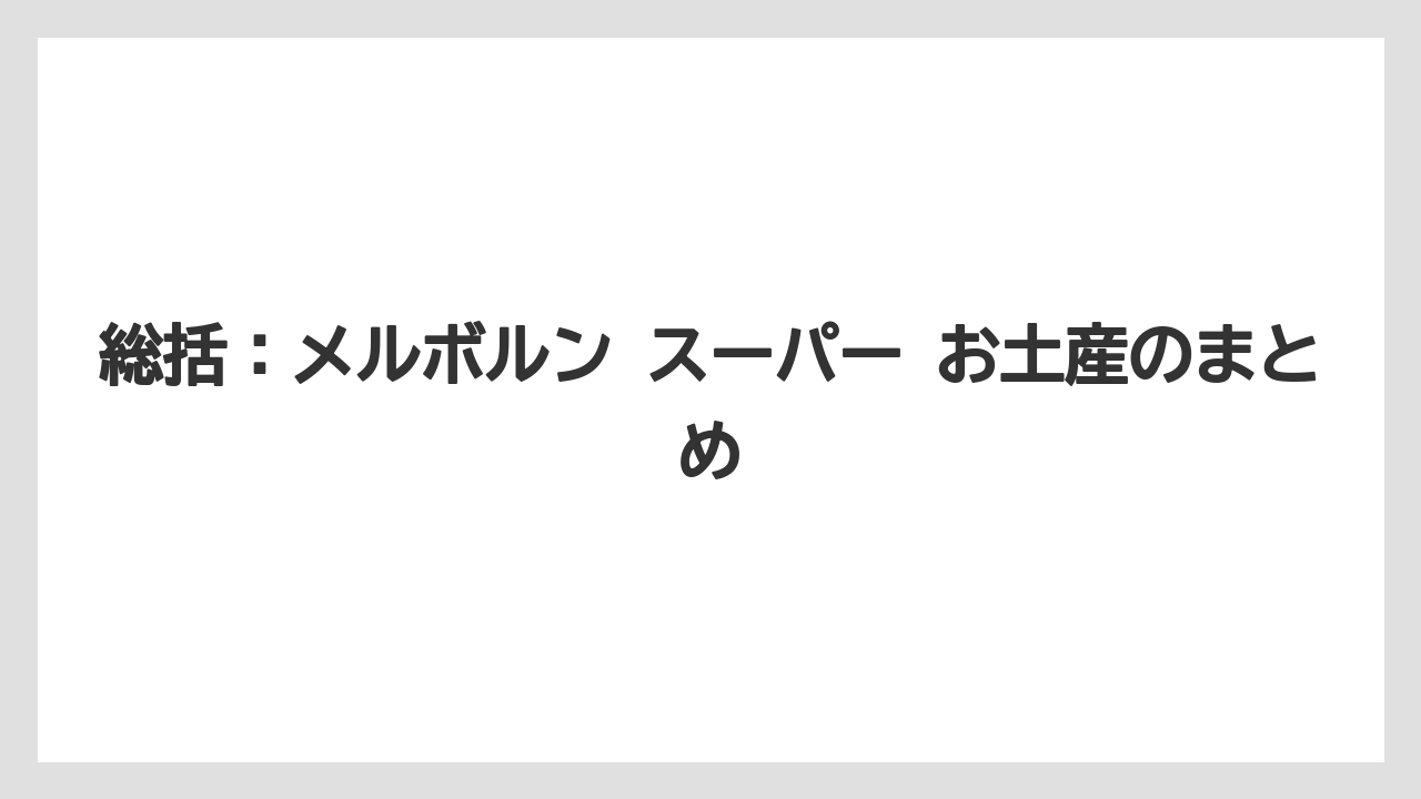 【リゾート】【宿泊】【旅】総括：メルボルン スーパー お土産のまとめ