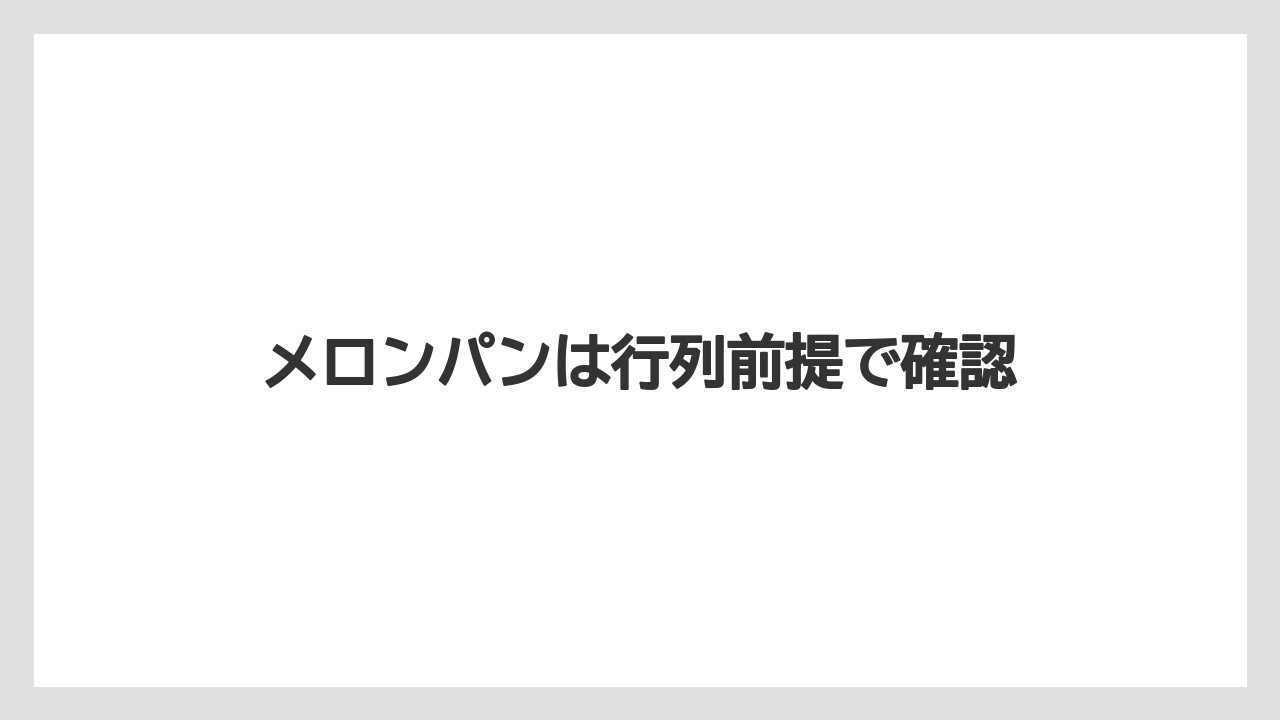 【お土産】【宿泊】【手土産】メロンパンは行列前提で確認