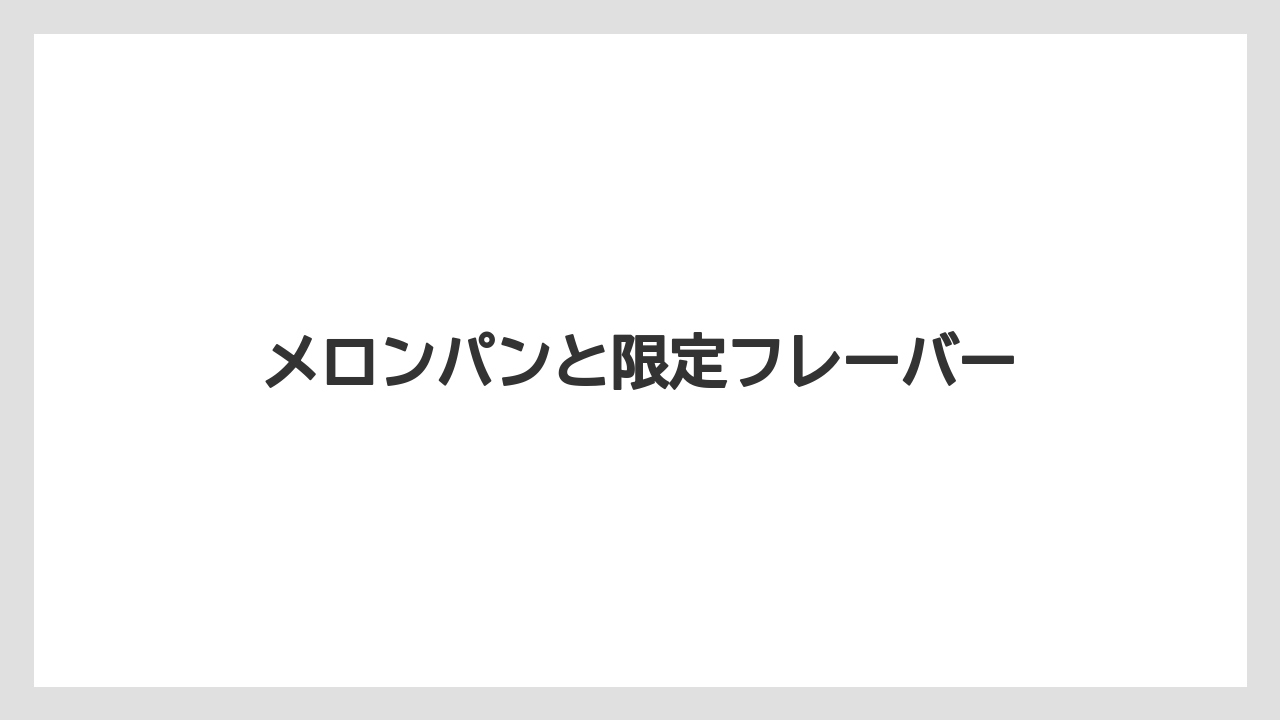 【お土産】【ご当地】【名産】【手土産】【特産】メロンパンと限定フレーバー