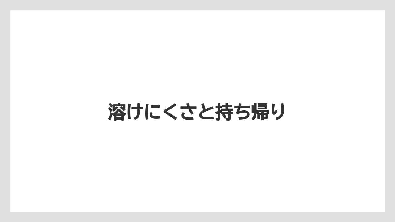 【お土産】【宿泊】【旅】溶けにくさと持ち帰り