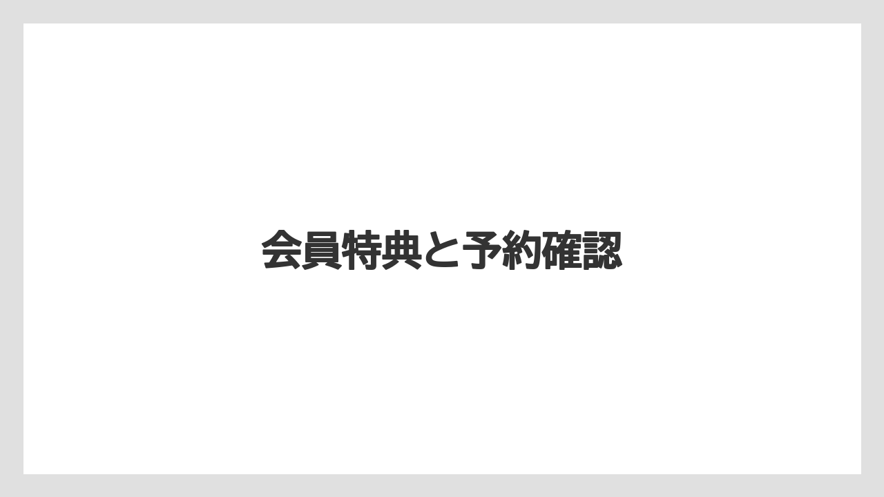 【リゾート】【宿泊】【旅】会員特典と予約確認
