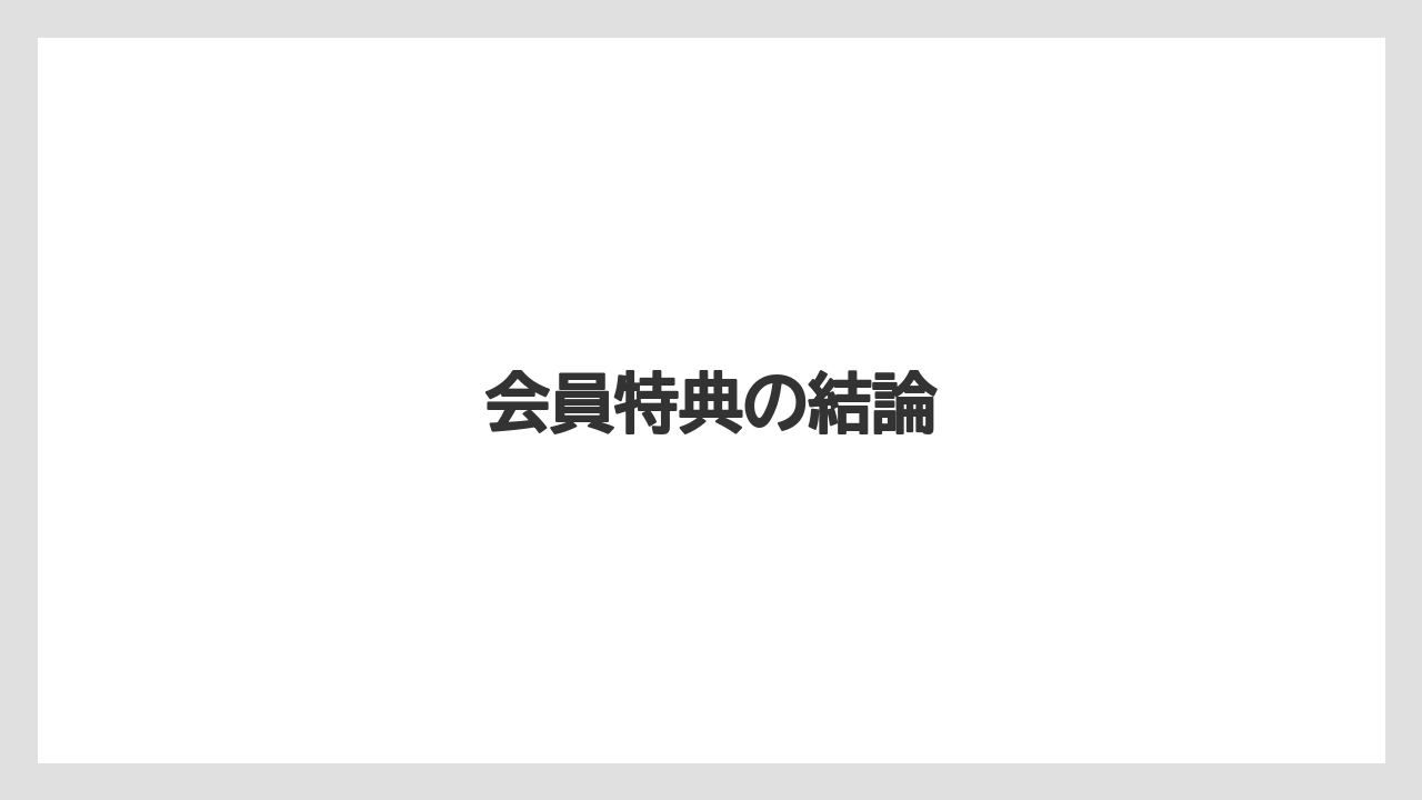 【リゾート】【宿泊】【旅】会員特典の結論