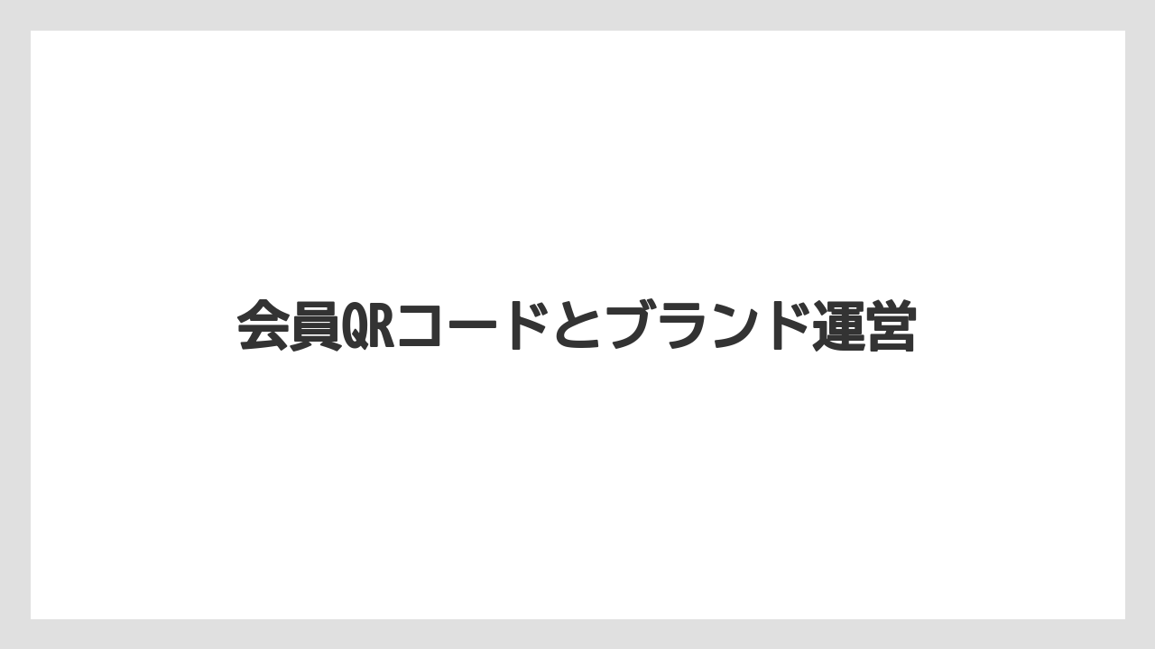 【リゾート】【宿泊】【旅】会員QRコードとブランド運営