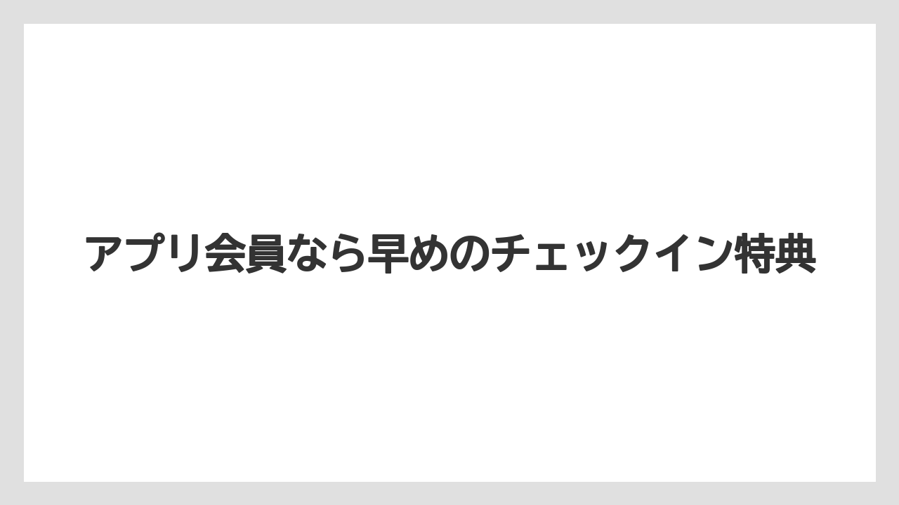 【アパホテル】【リゾート】【宿泊】アプリ会員なら早めのチェックイン特典