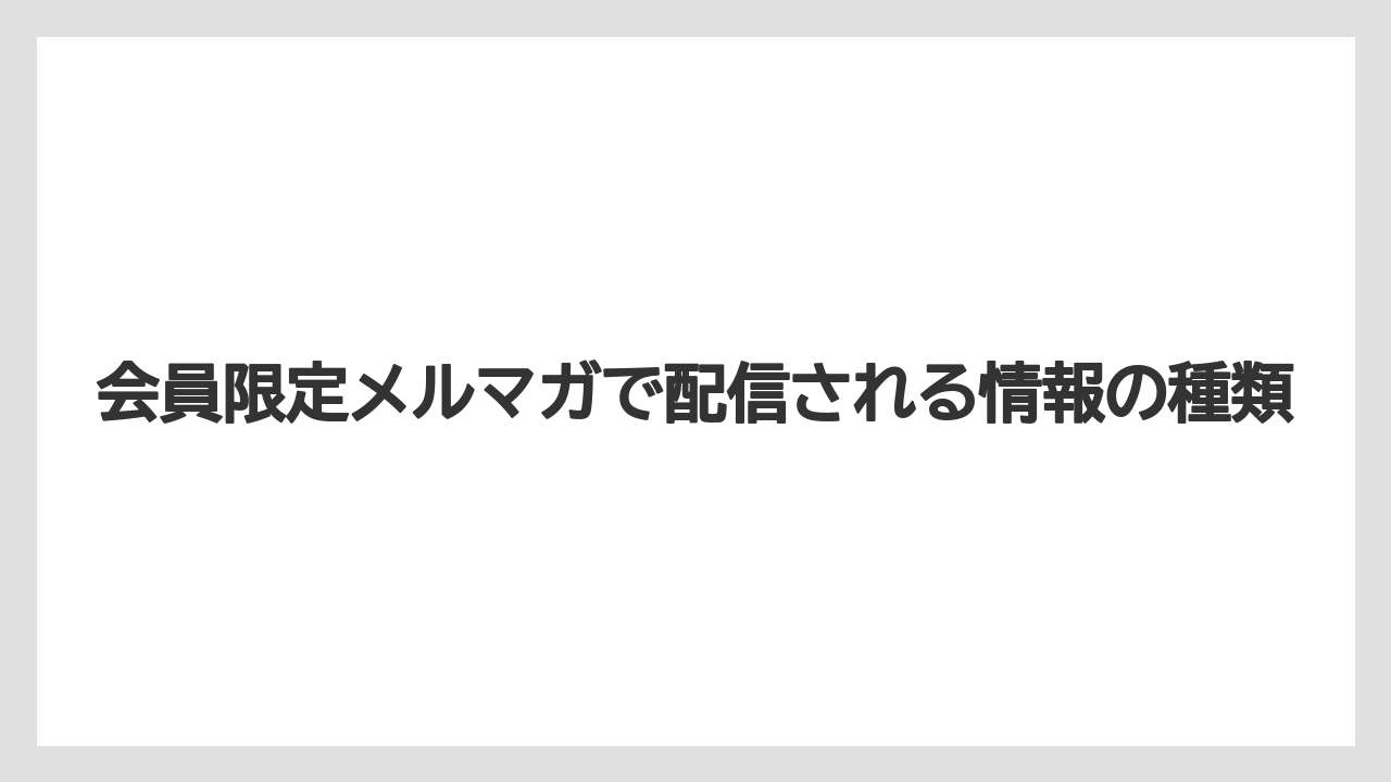 【リゾート】【大江戸温泉物語】【宿泊】会員限定メルマガで配信される情報の種類