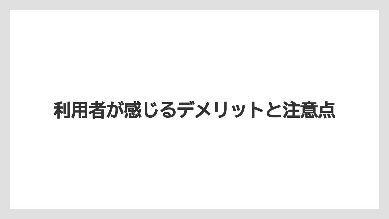【リゾート】【大江戸温泉物語】【宿泊】利用者が感じるデメリットと注意点