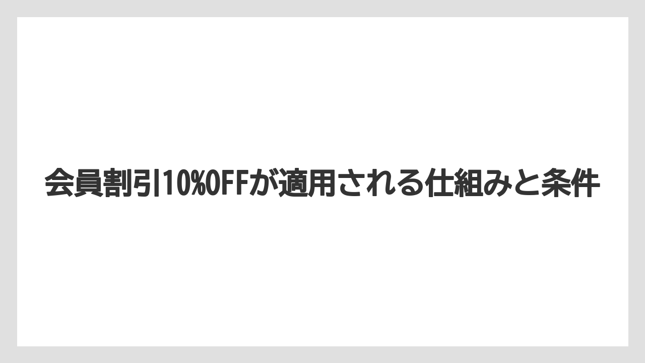 【リゾート】【大江戸温泉物語】【宿泊】会員割引10%OFFが適用される仕組みと条件