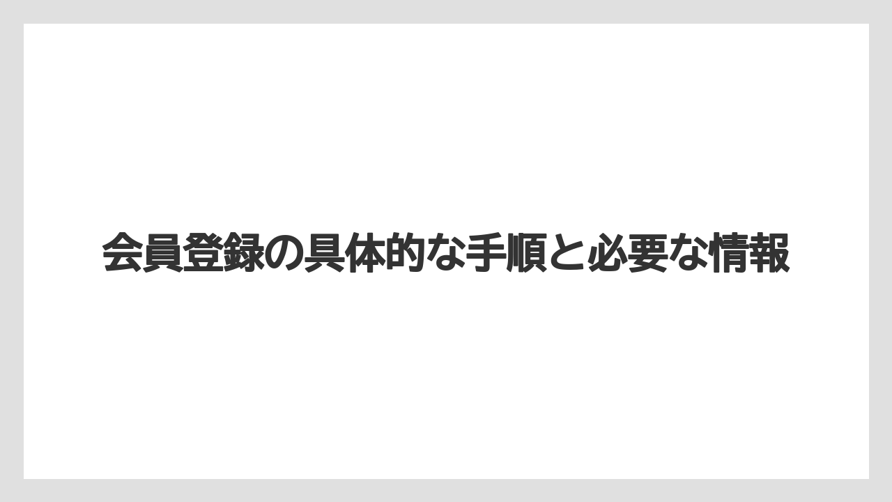【リゾート】【大江戸温泉物語】【宿泊】会員登録の具体的な手順と必要な情報
