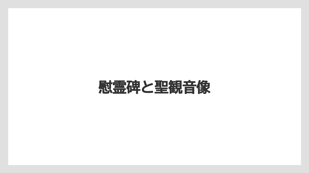【リゾート】【宿泊】【旅】慰霊碑と聖観音像
