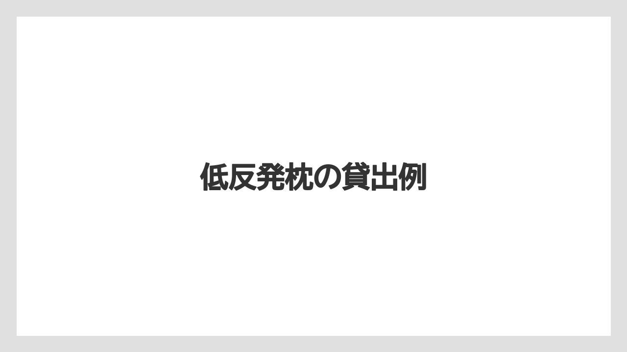 【リゾート】【宿泊】【旅】低反発枕の貸出例