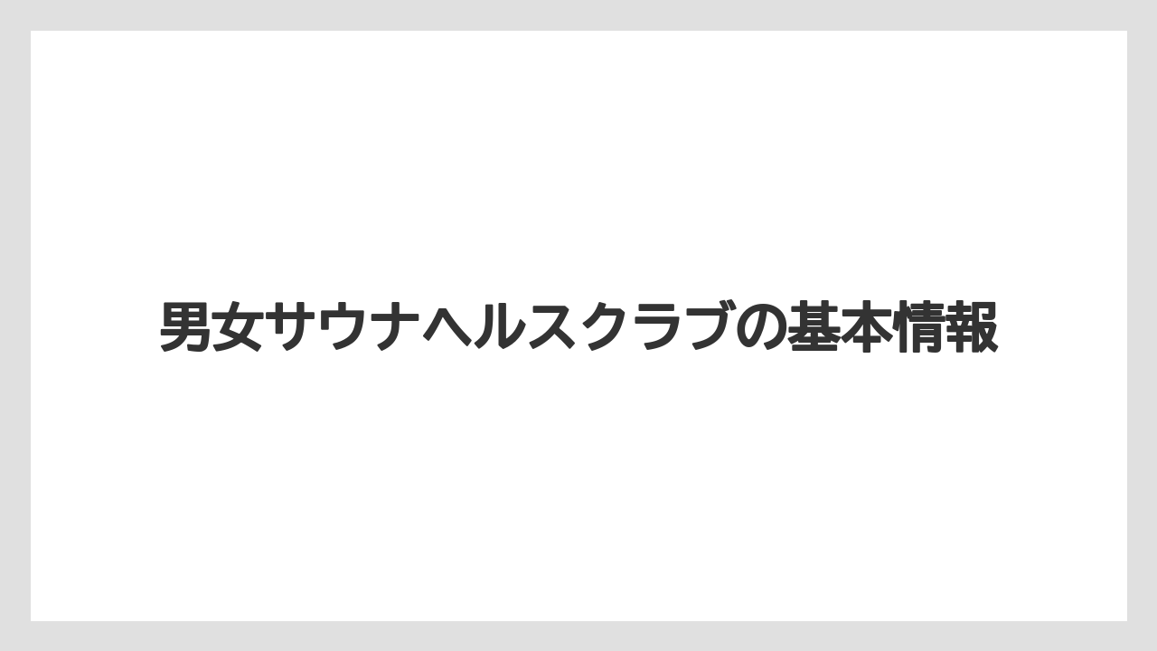 【リゾート】【宿泊】【旅】男女サウナヘルスクラブの基本情報