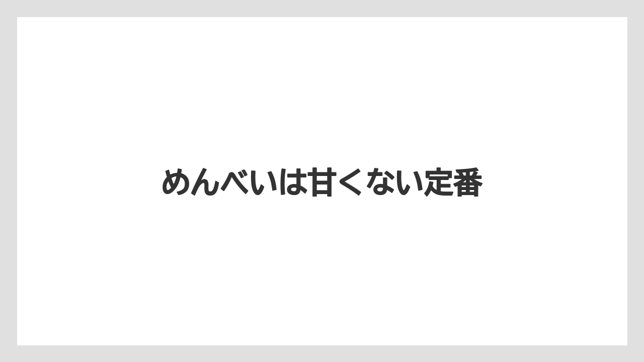 【お土産】【リゾート】【宿泊】【旅】めんべいは甘くない定番