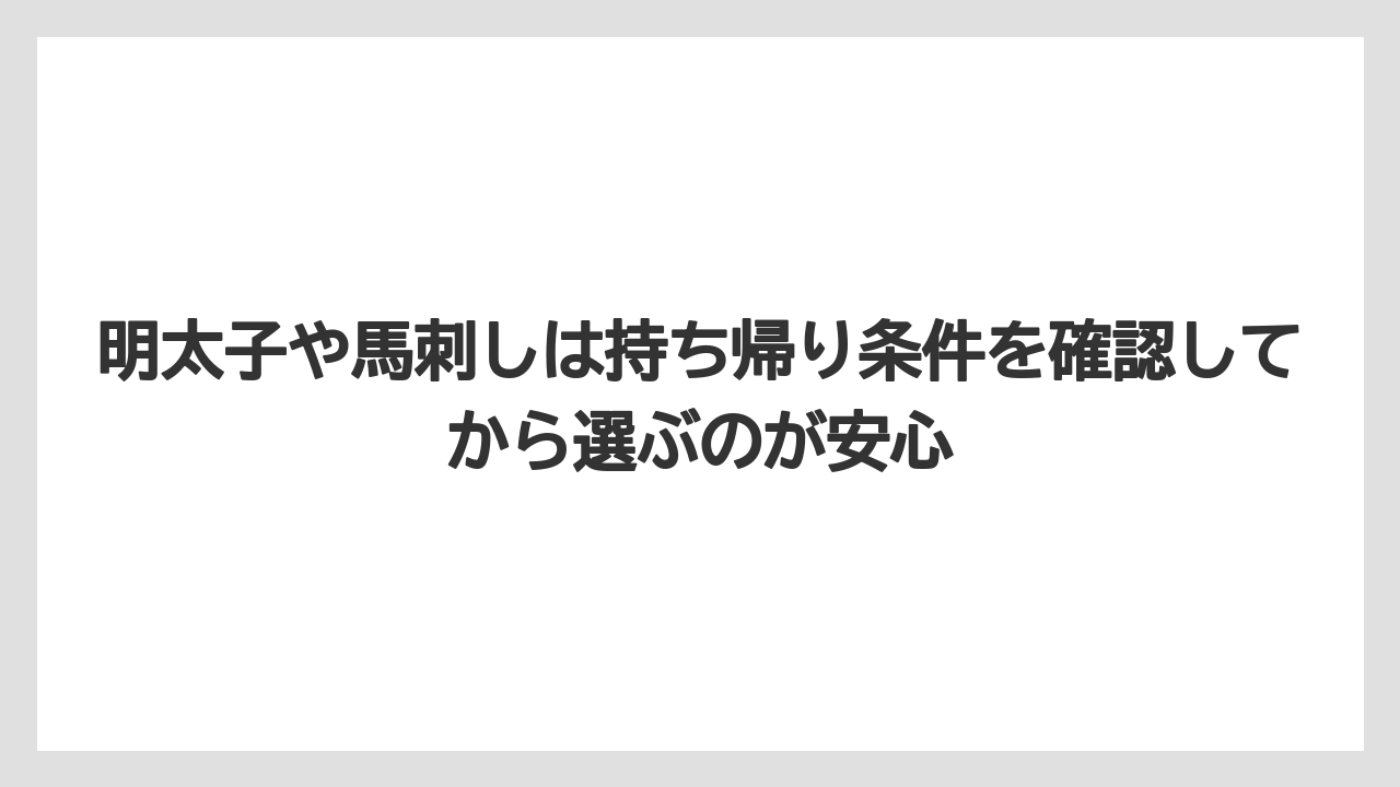 【リゾート】【宿泊】【旅】明太子や馬刺しは持ち帰り条件を確認してから選ぶのが安心