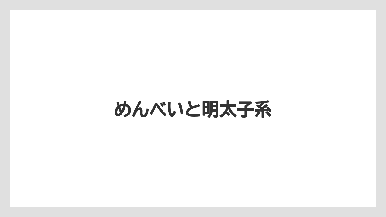 【お土産】【フォーシーズンズ】【手土産】【旅】【銘菓】めんべいと明太子系