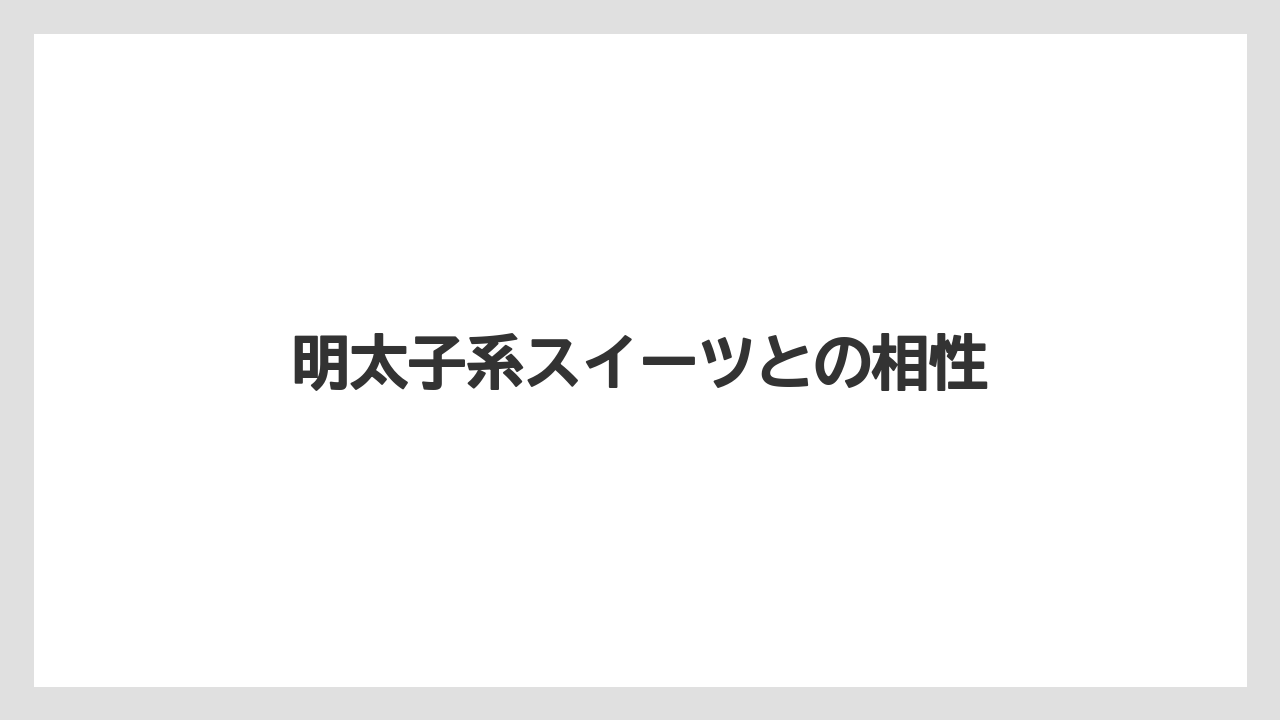 【リゾート】【宿泊】【旅】明太子系スイーツとの相性