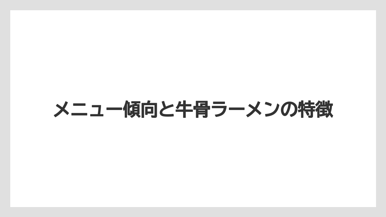 【リゾート】【宿泊】【旅】メニュー傾向と牛骨ラーメンの特徴