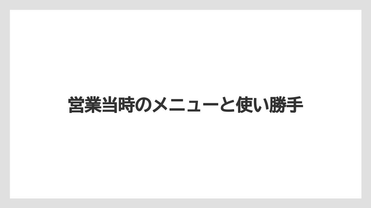 【リゾート】【宿泊】【旅】営業当時のメニューと使い勝手