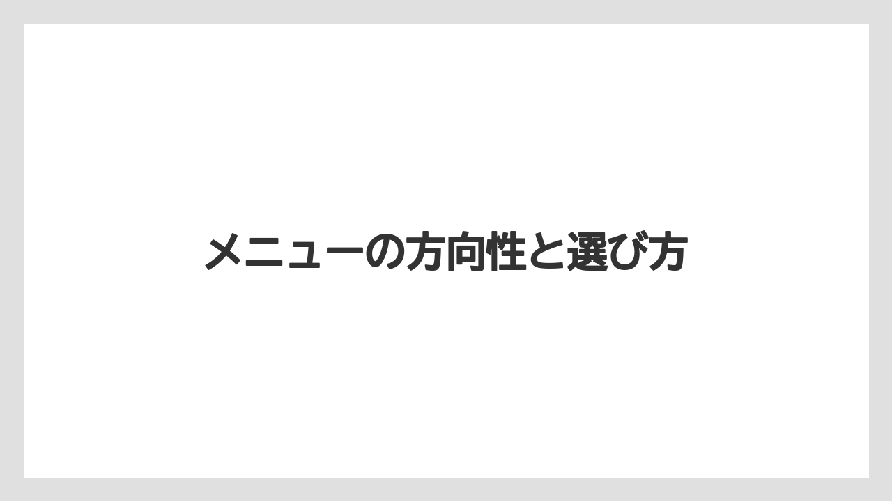 【リゾート】【宿泊】【旅】メニューの方向性と選び方