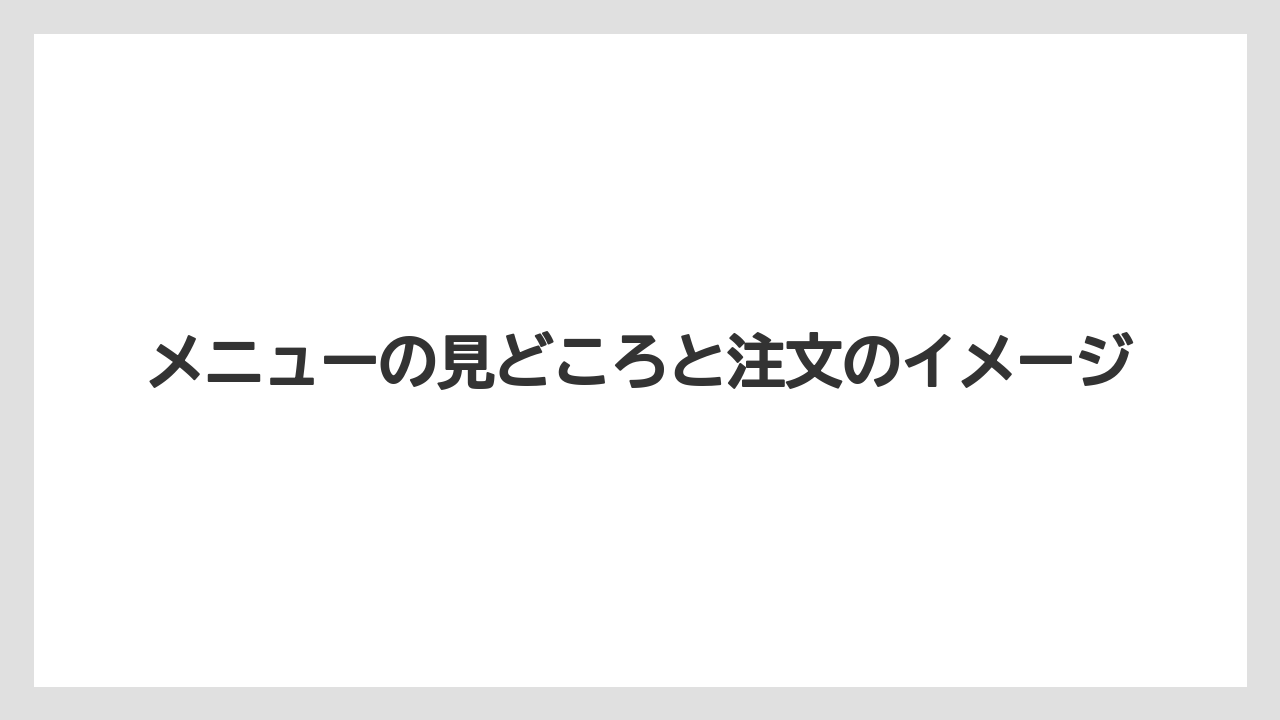 【リゾート】【宿泊】【旅】メニューの見どころと注文のイメージ