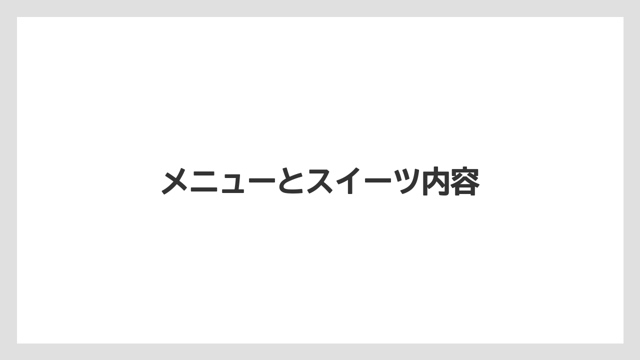 【リゾート】【宿泊】【旅】メニューとスイーツ内容