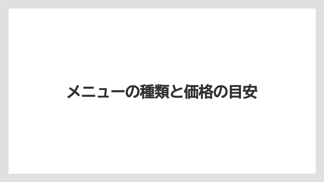 【ファンタジースプリングスホテル】【リゾート】【宿泊】メニューの種類と価格の目安