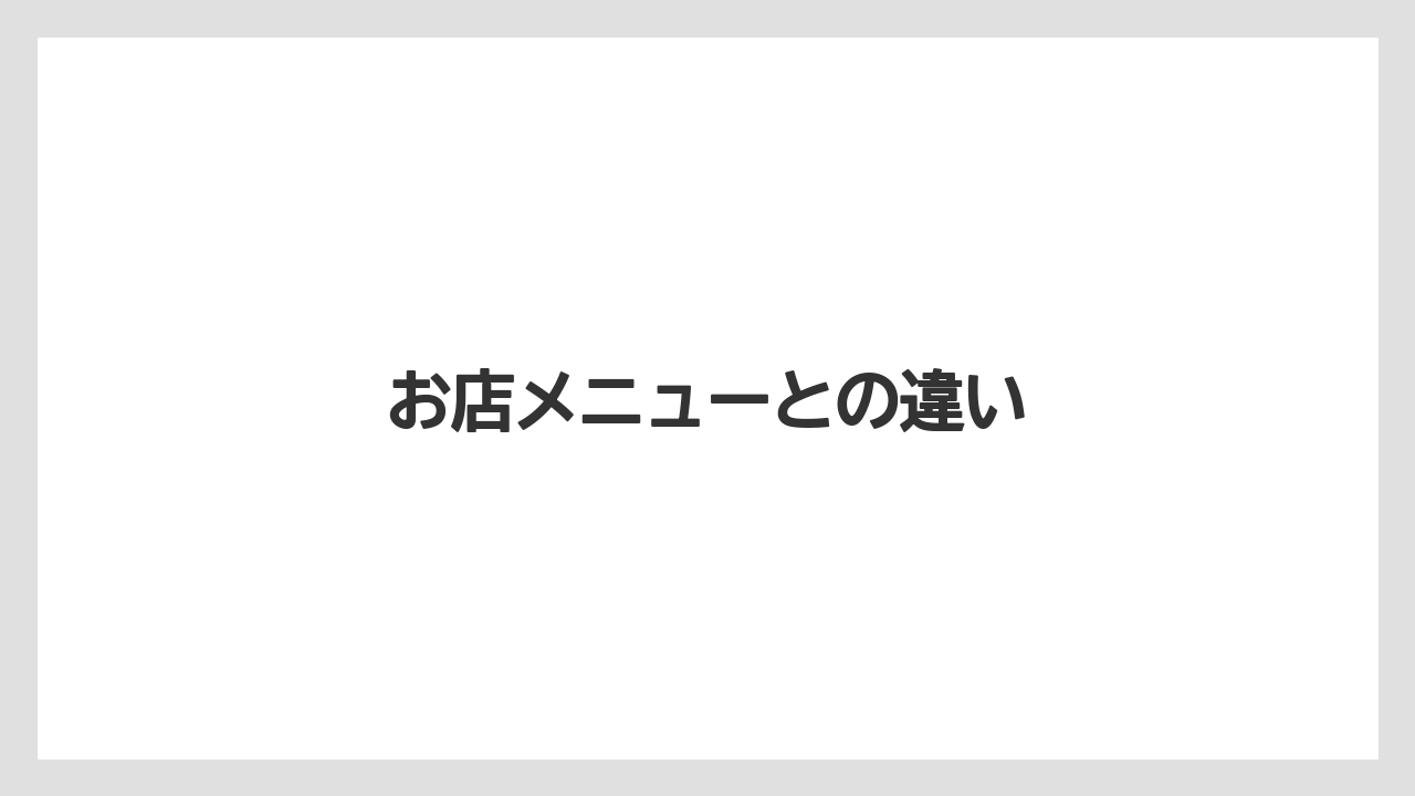 【お土産】【宿泊】【旅】お店メニューとの違い