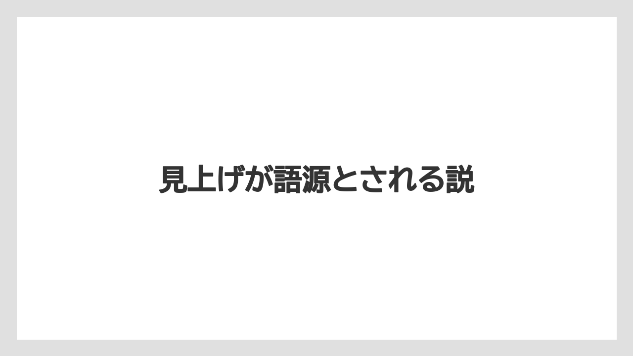 【お土産】【リゾート】【宿泊】【手土産】【旅】見上げが語源とされる説
