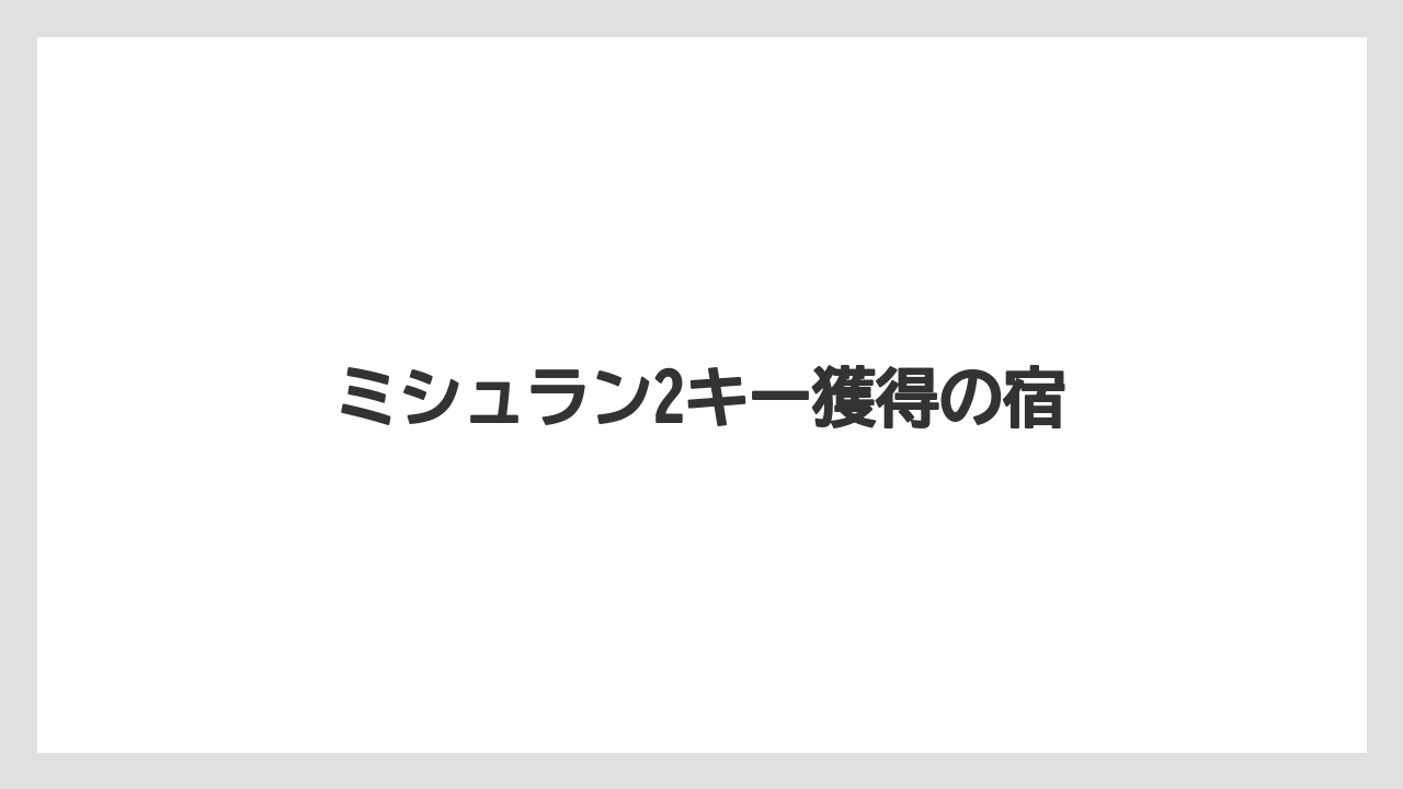 【リゾート】【国内旅行】【宿泊】【旅】ミシュラン2キー獲得の宿