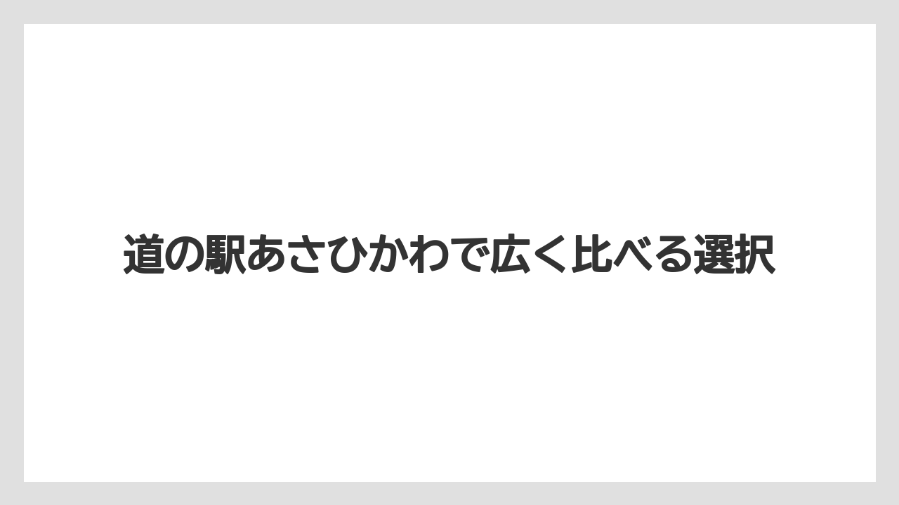 【リゾート】【宿泊】【旅】道の駅あさひかわで広く比べる選択