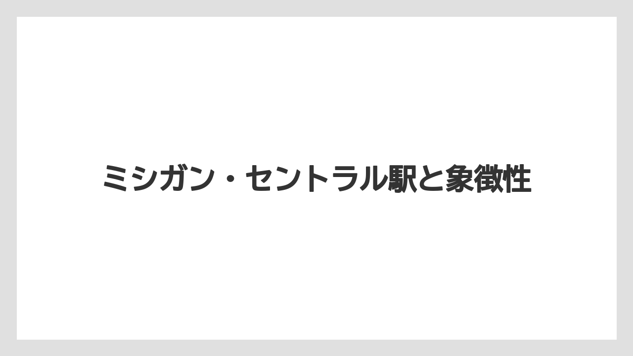 【リゾート】【宿泊】【旅】ミシガン・セントラル駅と象徴性
