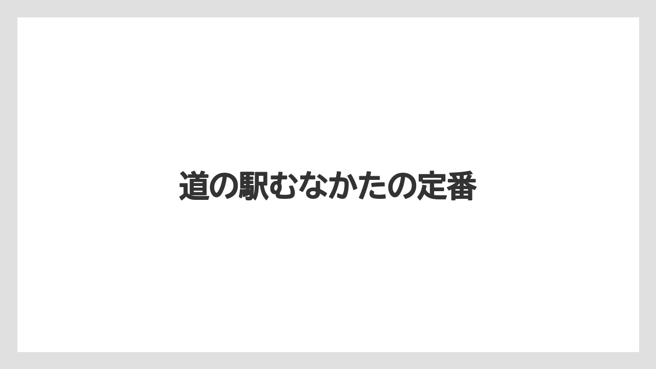 【お土産】【名産】【宿泊】【手土産】【特産】道の駅むなかたの定番