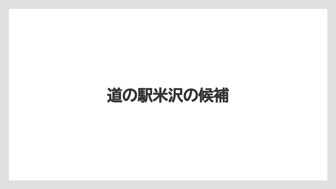 【リゾート】【宿泊】【旅】道の駅米沢の候補