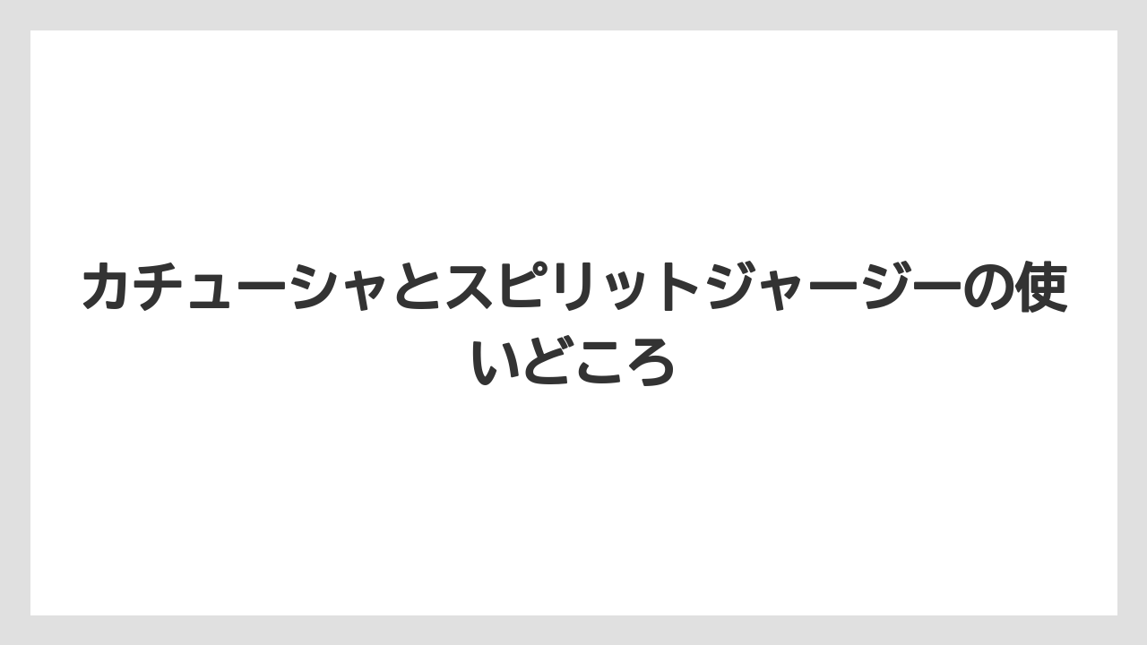 【リゾート】【宿泊】【旅】カチューシャとスピリットジャージーの使いどころ